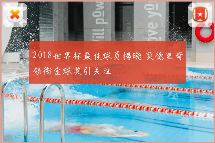 2018世界杯最佳球员揭晓 莫德里奇领衔金球奖引关注