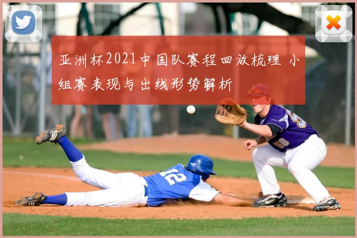 亚洲杯2021中国队赛程回放梳理 小组赛表现与出线形势解析