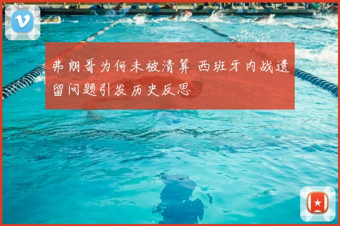 弗朗哥为何未被清算 西班牙内战遗留问题引发历史反思