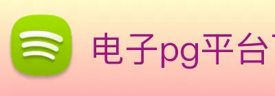 电子pg平台下载官网 Logo